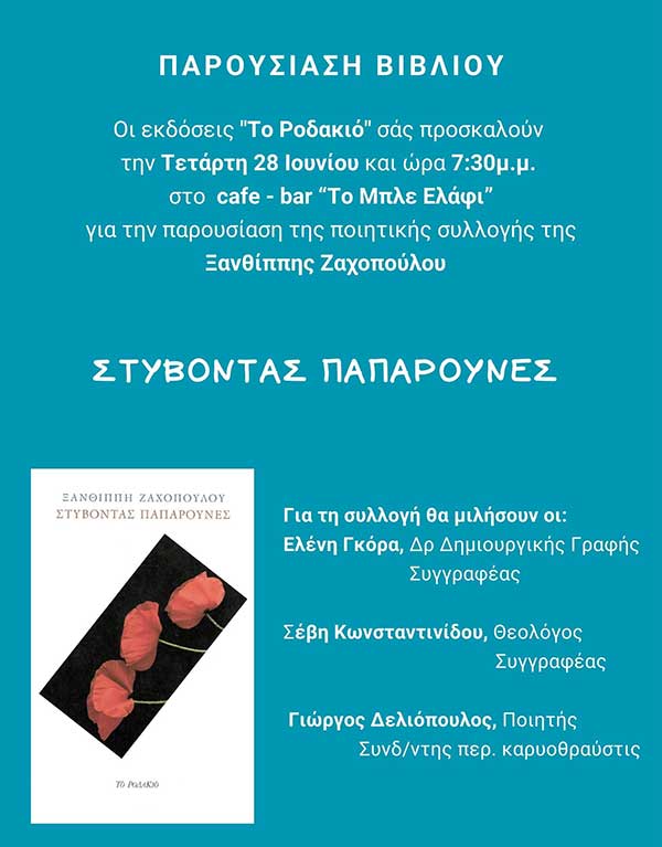 Παρουσίαση του βιβλίου “Στύβοντας παπαρούνες” την Τετάρτη 28 Ιουνίου στο “Μπλε Ελάφι”
