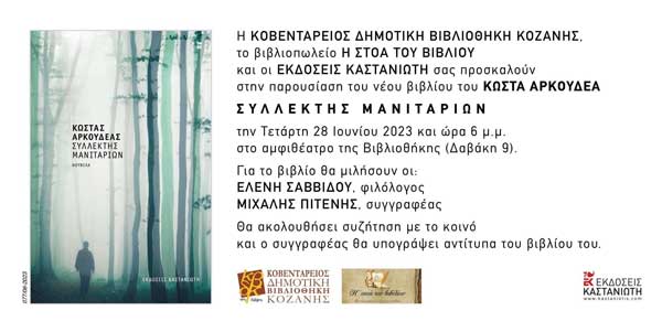 Παρουσίαση του βιβλίου «Συλλέκτης μανιταριών» την Τετάρτη 28 Ιουνίου