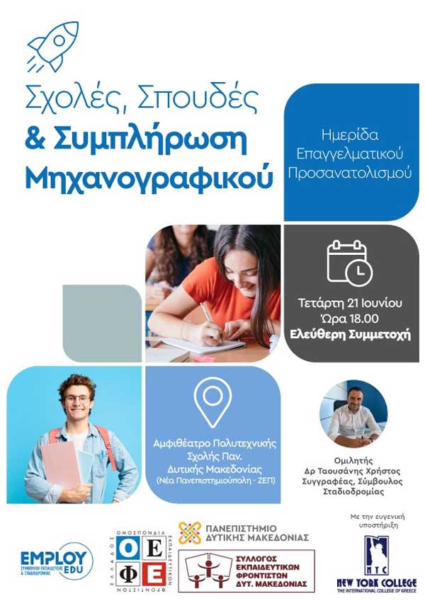 Εκδήλωση του Συλλόγου Εκπαιδευτικών Φροντιστών Δυτικής Μακεδονίας την Τετάρτη 21/6