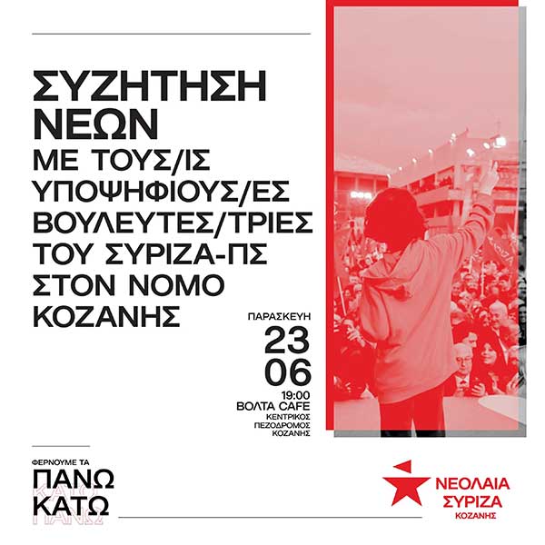 Νεολαία ΣΥΡΙΖΑ Κοζάνης: Ανοιχτή εκδήλωση «Συζήτηση Νέων», αύριο Παρασκευή στο καφέ “Βόλτα”