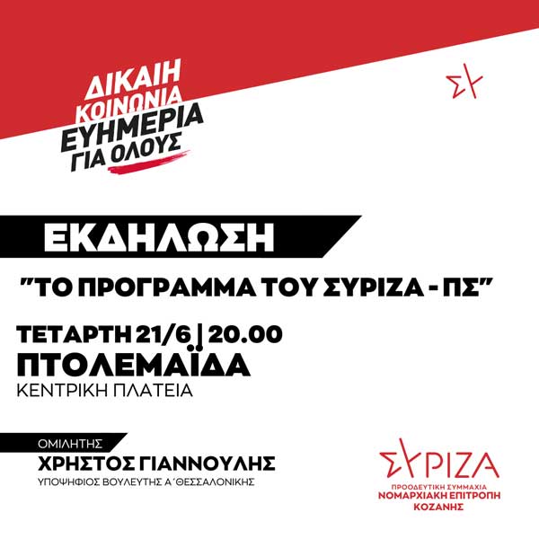 Εκδήλωση της Νομαρχιακής Επιτροπής Κοζάνης ΣΥΡΙΖΑ – ΠΣ την Τετάρτη 21/6 στην Πτολεμαΐδα