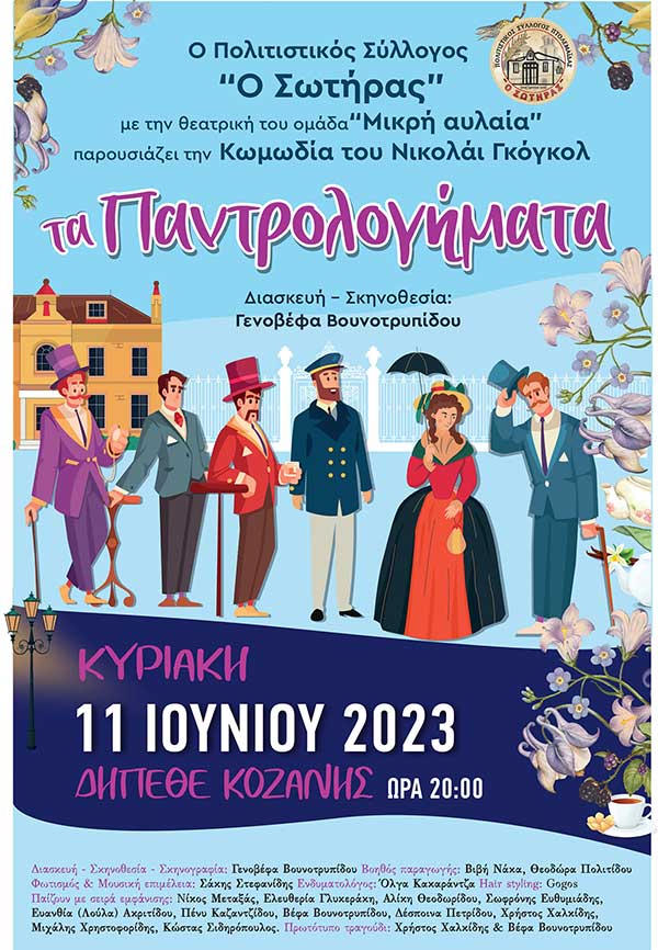 “Τα Παντρολογήματα”: Έρχεται στην αίθουσα Τέχνης στις 11/6 από την θεατρική Ομάδα «Μικρή Αυλαία»
