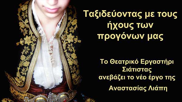 “Ταξιδεύοντας με τους Ήχους των Προγόνων μας” στη Σιάτιστα 18 Ιουνίου