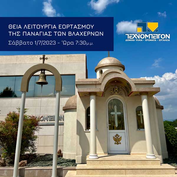 Τεχνομπετόν ΑΕ Κοζάνη: Εκκλησιαστική εκδήλωση, αύριο Σάββατο, για τον εορτασμό της Παναγίας των Βλαχερνών