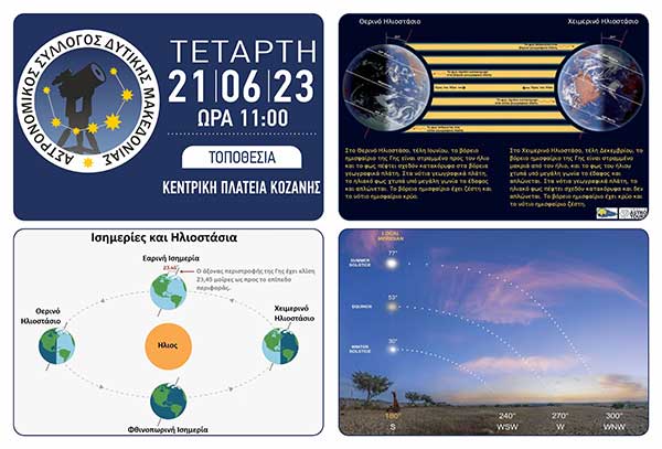 Εκδήλωση του Αστρονομικού Συλλόγου Δ. Μακεδονίας για το θερινό ηλιοστάσιο την Τετάρτη 21 Ιουνίου στην πλατεία Κοζάνης