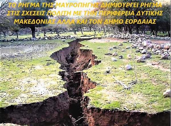 Το ρήγμα της Μαυροπηγής δημιουργεί ρήγμα στις σχέσεις του πολίτη με την Περιφέρεια Δυτική Μακεδονίας και Δήμου Εορδαίας