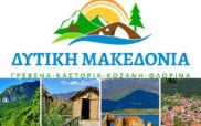 0% η κατανομή εσόδων εισερχόμενου τουρισμού στη Δυτική Μακεδονία το 2023