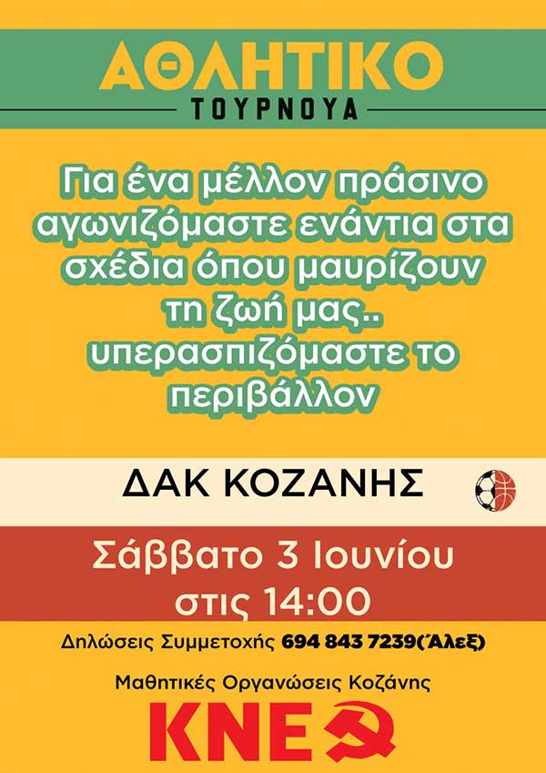 Αθλητικό Τουρνουά της ΚΝΕ στην Κοζάνη