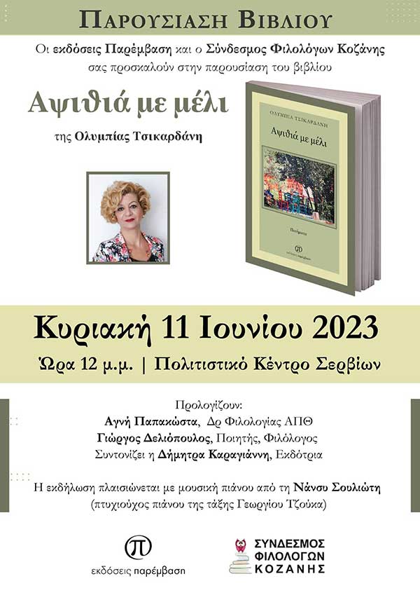 Παρουσίαση του βιβλίου της Ολυμπίας Τσικαρδάνη στο Πολιτιστικό Κέντρο Σερβίων