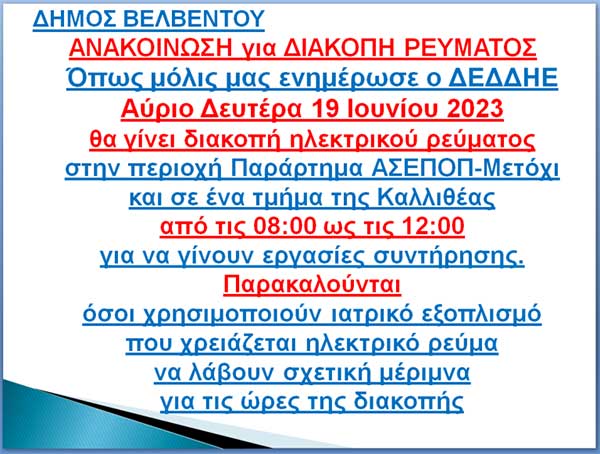 Δήμος Βελβεντού: Διακοπή ρεύματος τη Δευτέρα 19 Ιουνίου