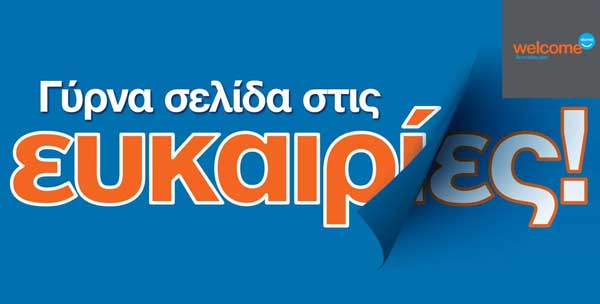 Δείτε το φυλλάδιο προσφορών Ιουνίου από τα Welcome Stores