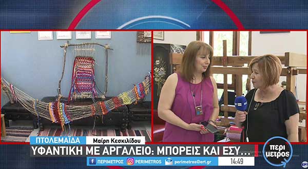 Πτολεμαΐδα: Υφαντική με αργαλειό: Μπορείς και εσύ..