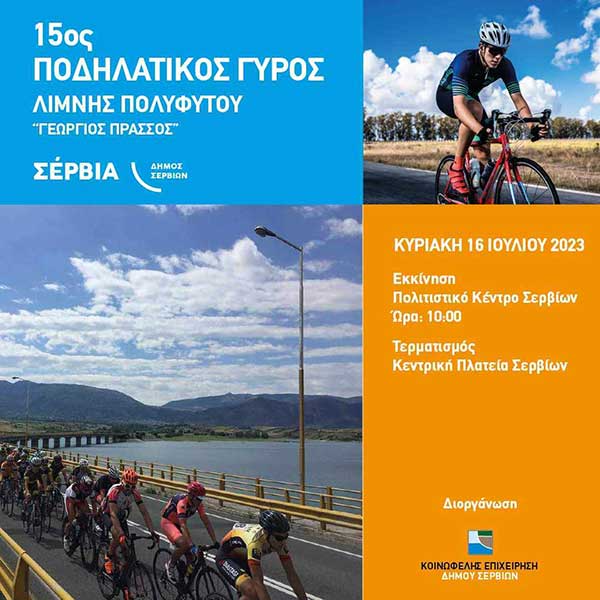 15ος Ποδηλατικός Γύρος Λίμνης Πολυφύτου της Κυριακή 16 Ιουλίου