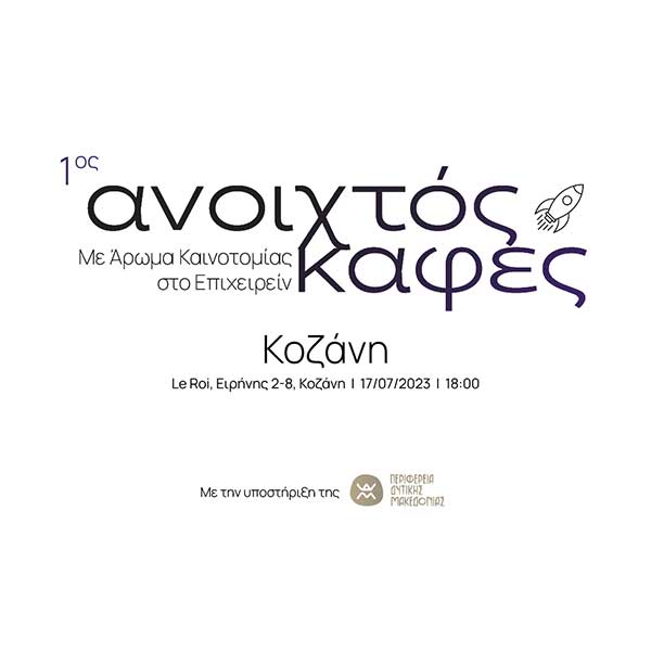 1ος ανοιχτός καφές “Καινοτομία, Τεχνολογία, Startups και Νέες Επιχειρηματικές Ευκαιρίες” στις 17/7 στην Κοζάνη