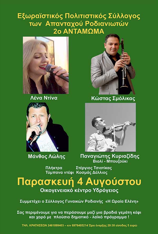 Εξωραϊστικός Πολιτιστικός Σύλλογος του Απανταχού Ροδιανιωτών: 2o αντάμωμα την Παρασκευή 4/8