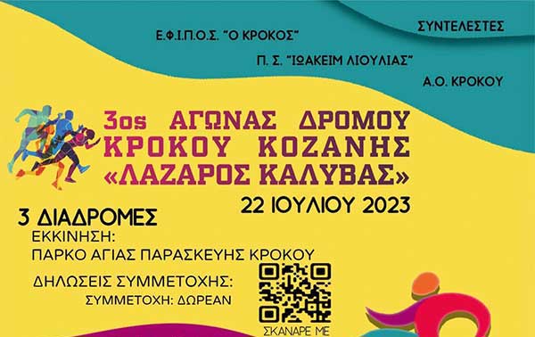 3ος Αγώνας Δρόμου Κρόκου Κοζάνης “Λάζαρος Καλύβας”