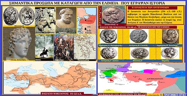 Σημαντικά πρόσωπα με καταγωγή από την Ελίμεια που έγραψαν ιστορία  – Δίπλα στον Φίλιππο Β και τον Μ. Αλέξανδρο καθώς και στους Ελληνιστικούς χρόνους, του Σταύρου Π. Καπλάνογλου Συγγραφέα -Ιστορικού ερευνητή