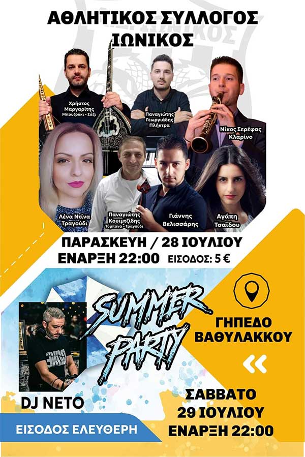 Αθλητικός Σύλλογος Ιωνικός περιοχής Βαθυλάκκου: Mουσική βραδιά την Παρασκευή 28/07 – Summer party το Σάββατο 29/07