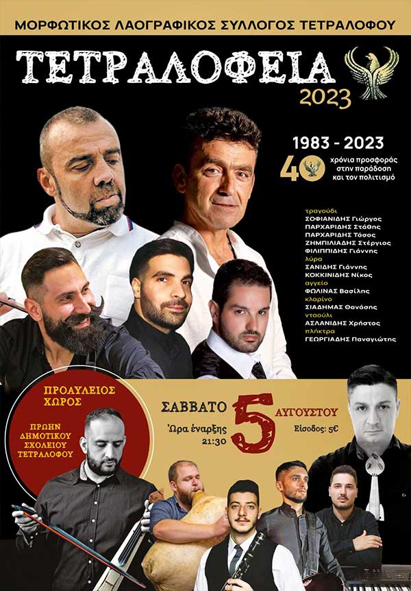 Μορφωτικός-Λαογραφικός Σύλλογος Τετραλόφου: “Tετραλόφεια 2023”, το Σάββατο 5 Αυγούστου