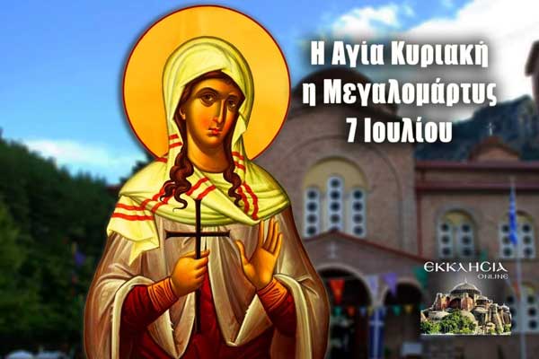 Αγία Κυριακή η Μεγαλομάρτυς: Μεγάλη γιορτή της ορθοδοξίας σήμερα 7 Ιουλίου