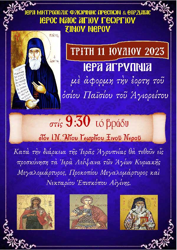 Ιερά αγρυπνία με αφορμή την εορτή του Οσίου Παϊσίου στον Ι.Ν.Αγίου Γεωργίου Ξινού Νερού στις 11/07