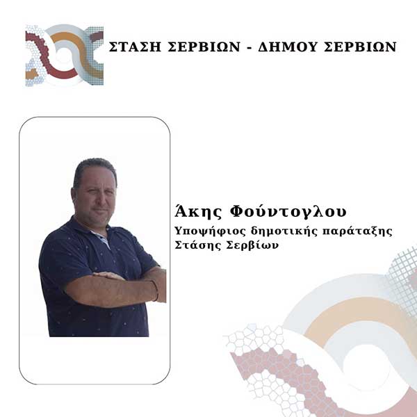 Υποψήφιος με το συνδυασμό της Λαζαρίτσας Σπυρίδου “Στάση Σερβίων” ο Άκης Φούντογλου