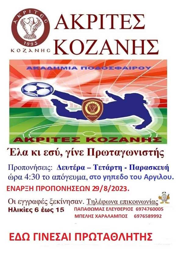 Έναρξη τμημάτων στους Ακρίτες Κοζάνης