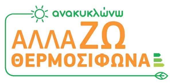 «Ανακυκλώνω – Αλλάζω Θερμοσίφωνα»: Παράταση μέχρι την 24η Οκτωβρίου για τις αγορές νέων ηλιακών θερμοσιφώνων