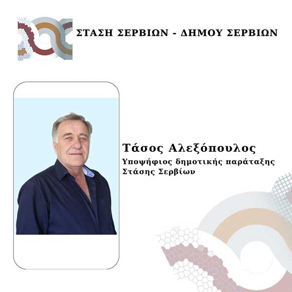 Ο Τάσος Αλεξόπουλος υποψήφιος με τη “Στάση Σερβίων”
