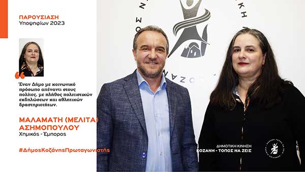 Η Μελίτα Ασημοπούλου, υποψήφια με τη Δημοτική Κίνηση “Κοζάνη – Τόπος να Ζεις”