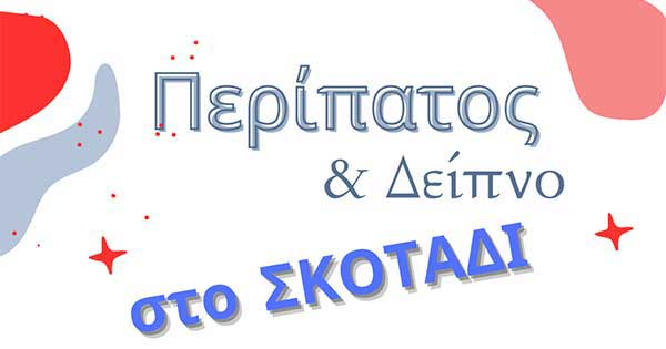 Περίπατος και δείπνο στο σκοτάδι από τον Σύλλογο ΑμεΑ Σερβίων