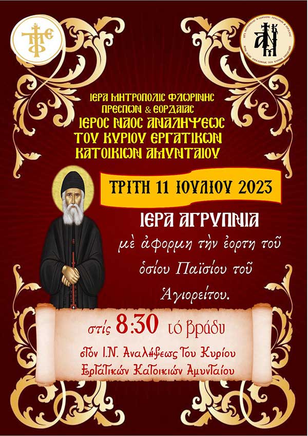 Ιερά Αγρυπνία με αφορμή την εορτή του Οσίου Παϊσίου στον Ι.Ν. Αναλήψεως του Κυρίου Εργατικών Κατοικιών Αμυνταίου στις 11/07
