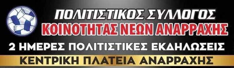 Αναρράχη Εορδαίας: 2ήμερες πολιτιστικές εκδηλώσεις στις 14 & 15 Ιουλίου 2023