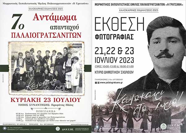 7ο Αντάμωμα Απανταχού Παλαιογρατσανιτών και έκθεση φωτογραφίας στις 21-23 Ιουλίου στο Βελεβντό