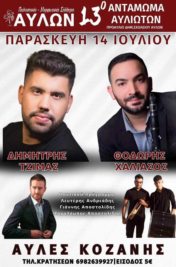 13ο Αντάμωμα Αυλιωτών την Παρασκευή 14/7