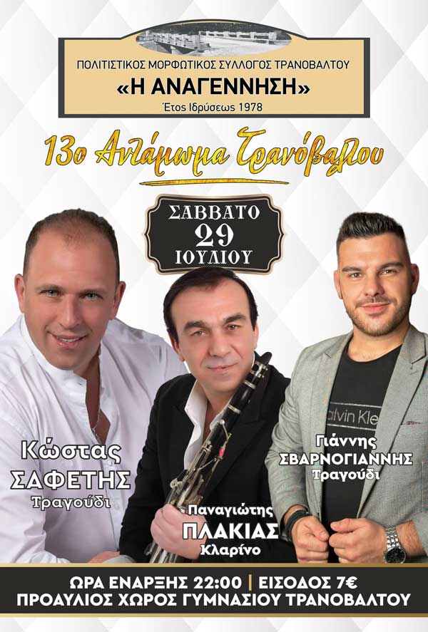 13ο Αντάμωμα Τρανοβάλτου το Σάββατο 29 Ιουλίου