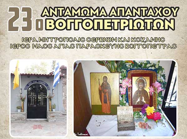 23ο αντάμωμα απανταχού Βογγοπετριωτών την Κυριακή 30/7