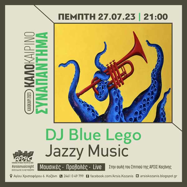 ΚΑΛΟκαιρινό συναπάντημα, με την dj Blue Lego, απόψε στην αυλή του σπιτιού της ΑΡΣΙΣ Κοζάνης