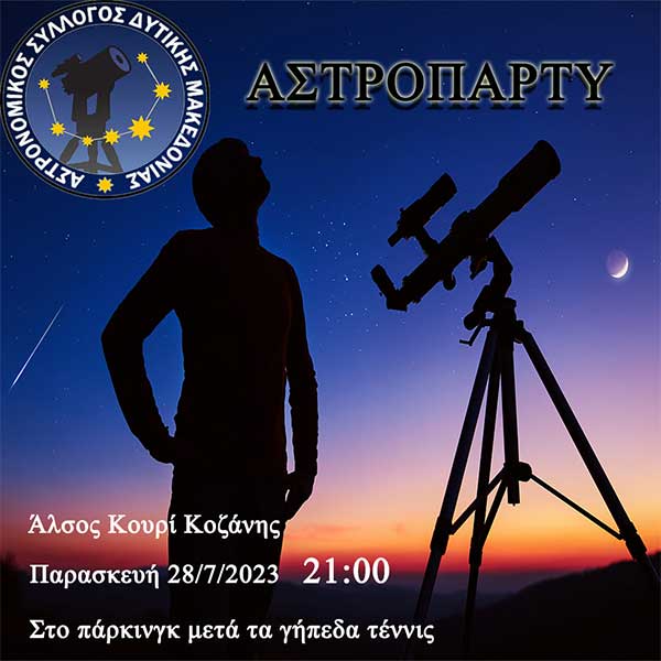 Αστροπάρτυ σήμερα το βράδυ στο Κουρί