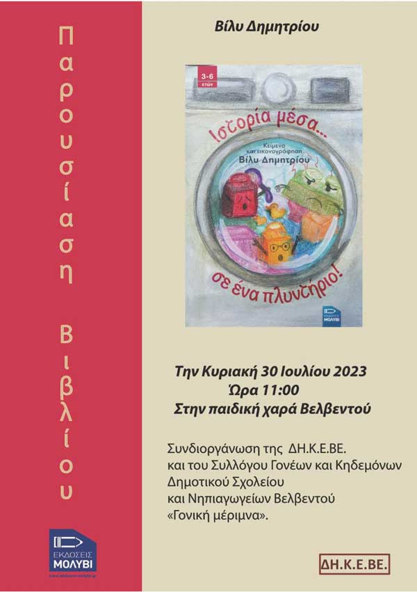 Παρουσίαση βιβλίου την Κυριακή 30/7 στην παιδική χαρά Βελβεντού