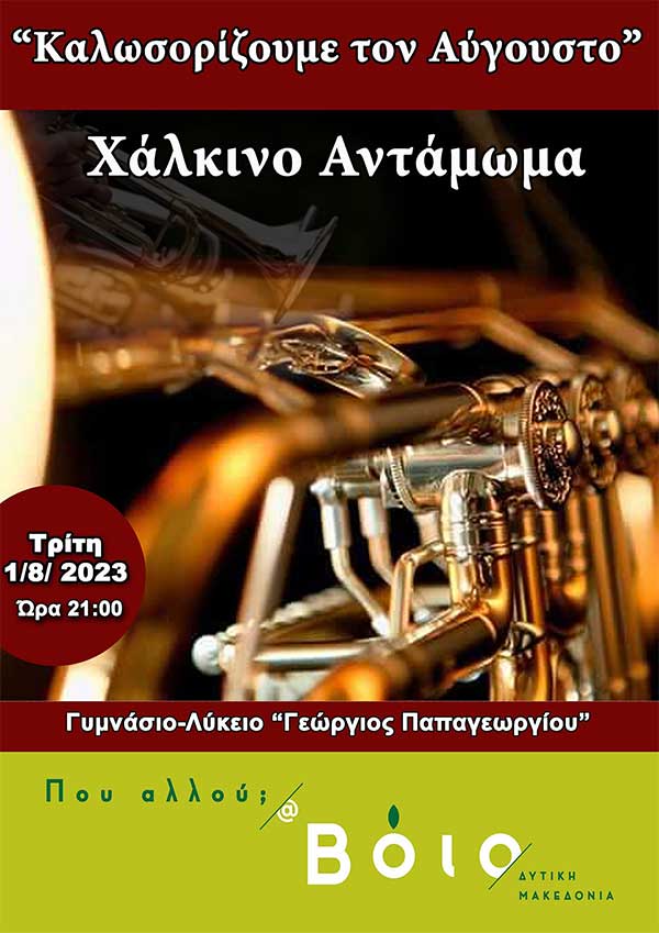 Καλωσορίζουμε τον Αύγουστο στο Βόιο