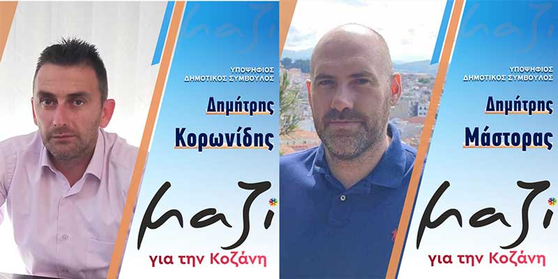 Δημήτρης Κορωνίδης και Δημήτρης Μάστορας υποψήφιοι με το συνδυασμό του Γιάννη Κοκκαλιάρη “Μαζί για την Κοζάνη”