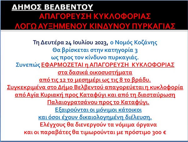 Δήμος Βελβεντού: Απαγόρευση κυκλοφορίας αύριο Δευτέρα στα δασικά οικοσυστήματα της περιοχής