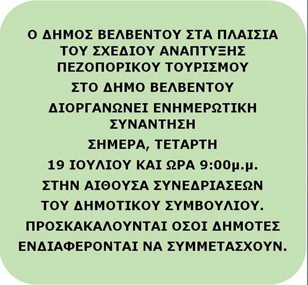 Δήμος Βελβεντού: Ενημερωτική συνάντηση, σήμερα Τετάρτη, στα πλαίσια του Σχεδίου Ανάπτυξης Πεζοπορικού Τουρισμού