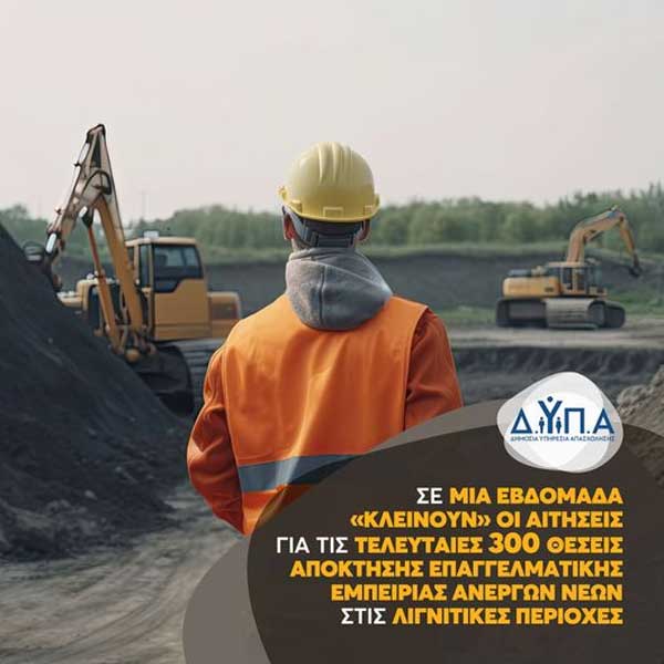 ΔΥΠΑ: Σε μία εβδομάδα «κλείνουν» οι αιτήσεις για τις τελευταίες 300 θέσεις απόκτησης επαγγελματικής εμπειρίας άνεργων νέων στις λιγνιτικές περιοχές