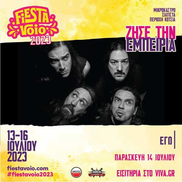 Οι ΕΓΩ έρχoνται στο Fiesta Voio