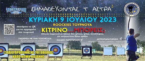 “Σημαδεύοντας τ’ άστρα” την Κυριακή 9 Ιουλίου στο στάδιο προπόνησης τοξοβολίας στην Κάτω Κώμη Κοζάνης