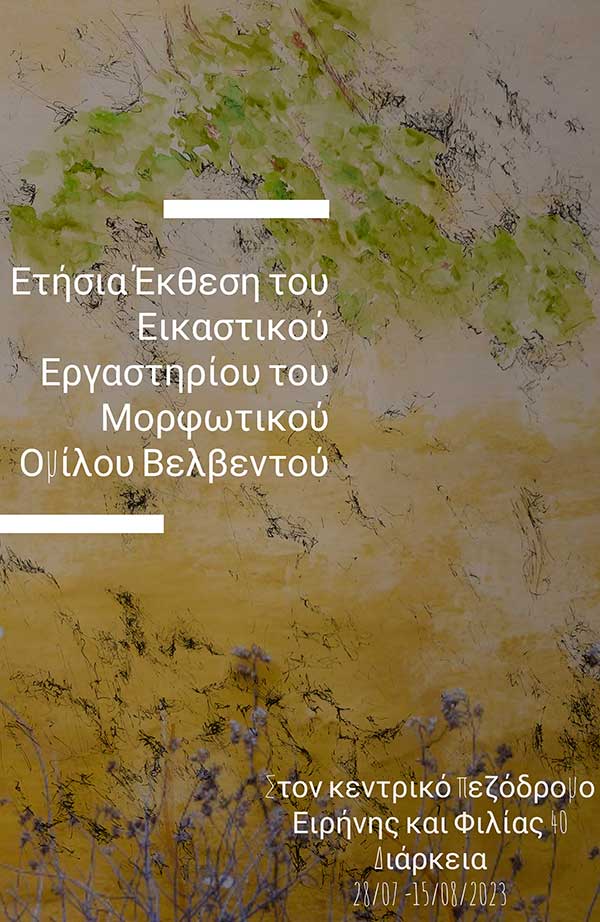 Έκθεση του Εικαστικού Εργαστηρίου του Μορφωτικού Ομίλου Βελβεντού