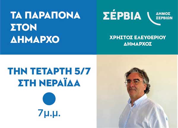 “Τα παράπονα στο δήμαρχο” σήμερα στη Νεράιδα