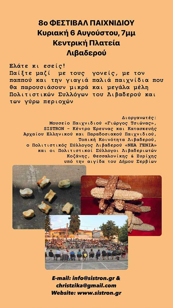 8ο φεστιβάλ παιχνιδιού στις 6/8 στο Λιβαδερό